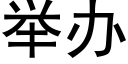 举办 (黑体矢量字库)