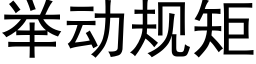 举动规矩 (黑体矢量字库)