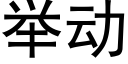 举动 (黑体矢量字库)