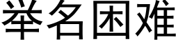 举名困难 (黑体矢量字库)