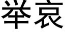 举哀 (黑体矢量字库)