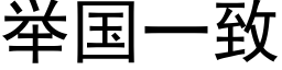 举国一致 (黑体矢量字库)