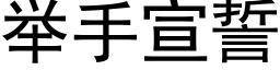 舉手宣誓 (黑體矢量字庫)