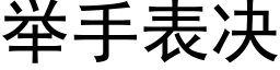 举手表决 (黑体矢量字库)