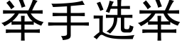 举手选举 (黑体矢量字库)