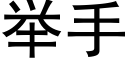 举手 (黑体矢量字库)