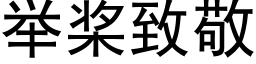 举桨致敬 (黑体矢量字库)