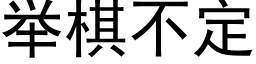 举棋不定 (黑体矢量字库)