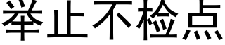 举止不检点 (黑体矢量字库)