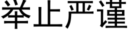 举止严谨 (黑体矢量字库)