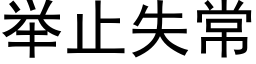 举止失常 (黑体矢量字库)