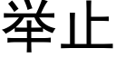 举止 (黑体矢量字库)