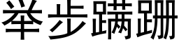 舉步蹒跚 (黑體矢量字庫)