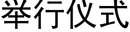 舉行儀式 (黑體矢量字庫)