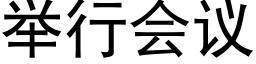 舉行會議 (黑體矢量字庫)