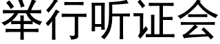 舉行聽證會 (黑體矢量字庫)