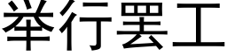 舉行罷工 (黑體矢量字庫)