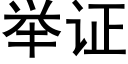 舉證 (黑體矢量字庫)