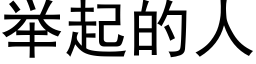 舉起的人 (黑體矢量字庫)