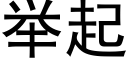 举起 (黑体矢量字库)