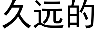 久遠的 (黑體矢量字庫)