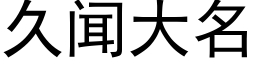 久聞大名 (黑體矢量字庫)