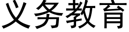 義務教育 (黑體矢量字庫)