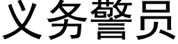 义务警员 (黑体矢量字库)