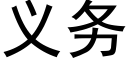 義務 (黑體矢量字庫)