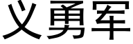 義勇軍 (黑體矢量字庫)