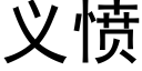 义愤 (黑体矢量字库)