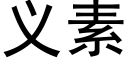 义素 (黑体矢量字库)