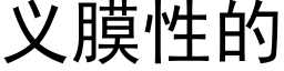 義膜性的 (黑體矢量字庫)