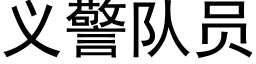 義警隊員 (黑體矢量字庫)