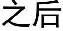 之後 (黑體矢量字庫)