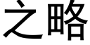 之略 (黑体矢量字库)