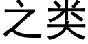 之類 (黑體矢量字庫)