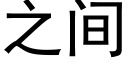 之間 (黑體矢量字庫)