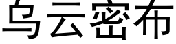 乌云密布 (黑体矢量字库)