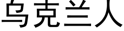 烏克蘭人 (黑體矢量字庫)