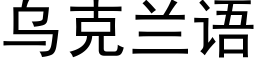 烏克蘭語 (黑體矢量字庫)