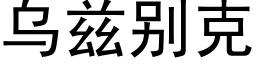 烏茲别克 (黑體矢量字庫)