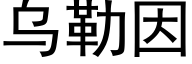 烏勒因 (黑體矢量字庫)