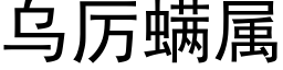 烏厲螨屬 (黑體矢量字庫)