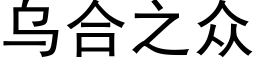 乌合之众 (黑体矢量字库)