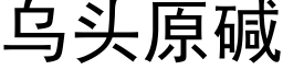 烏頭原堿 (黑體矢量字庫)