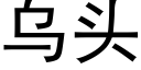 烏頭 (黑體矢量字庫)