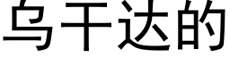 烏幹達的 (黑體矢量字庫)