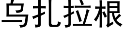 烏紮拉根 (黑體矢量字庫)