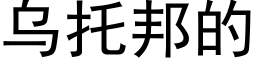 烏托邦的 (黑體矢量字庫)